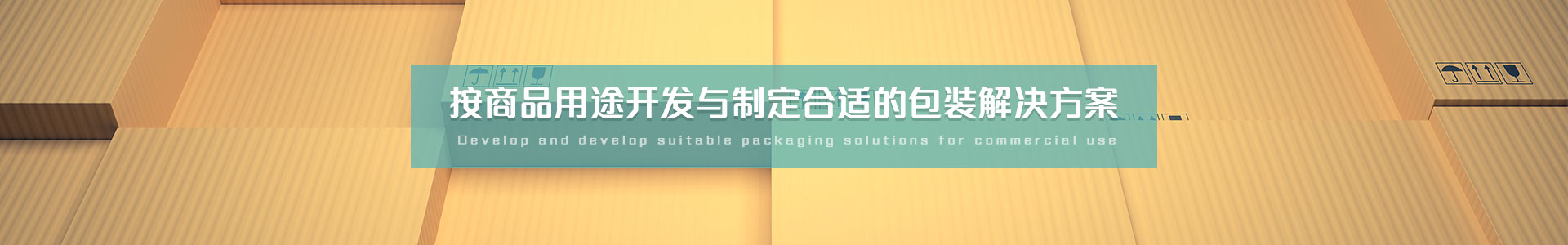 普通纸箱   按商品用途开发与制定合适的包装解决方案
