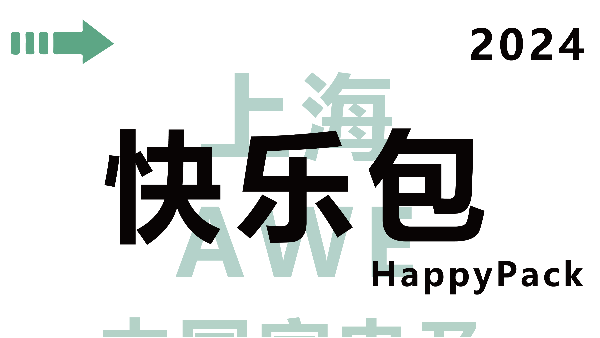 展会邀请函|与HappyPack快乐包一起赴约2024AWE吧~