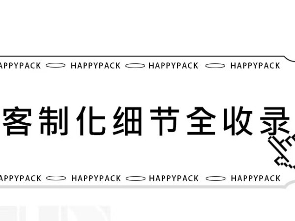 HappyPack纸箱客制化细节全收录