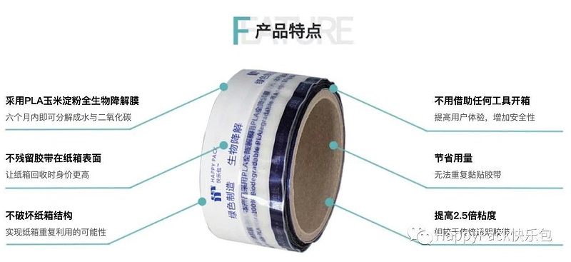 快乐包可降解胶带解析