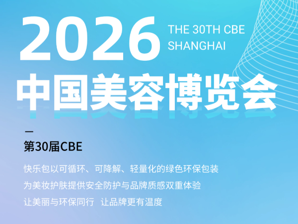 上海CBE倒计时，快来与快乐包线下见面呀~