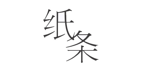 作文紙條