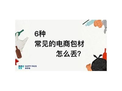 6种常见的电商包材怎么丢？